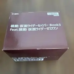 装動 仮面ライダーセイバー Book3装動仮面ライダーゼロワン 1BOX