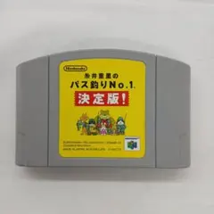 糸井重里のバス釣りNo.1 決定版　ニンテンドー64用ソフト