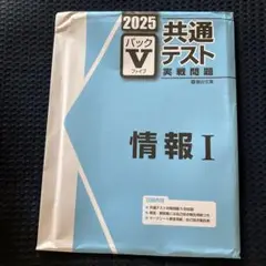 共通テスト 実戦問題 パックV 情報 I 2025