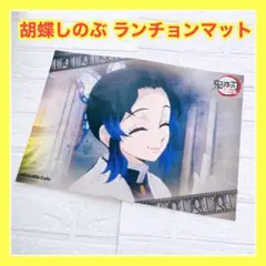 鬼滅の刃 ufotable cafe 柱カフェ ランチョンマット 胡蝶しのぶ 鬼滅の刃 ufotable カフェ 7期 ランチョンマット 胡蝶 しのぶ - メルカリ
