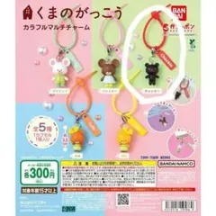 くまのがっこう カラフルマルチチャーム チャッキー ガチャ
