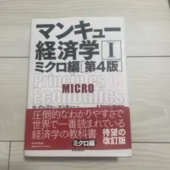 マンキュー経済学Ⅰミクロ編第4版