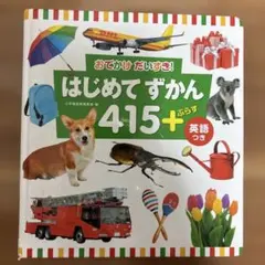 はじめてずかん 415+ 英語つき