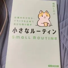 仕事のモヤモヤ・イライラを止めて自分を取り戻す 小さなルーティン