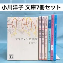 【匿名配送】小川洋子 文庫8冊セット ブラフマンの埋葬、妊娠カレンダー 他