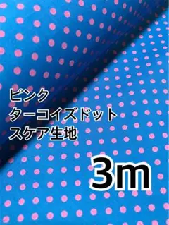 3m ターコイズドット　スケア　ハギレ　生地