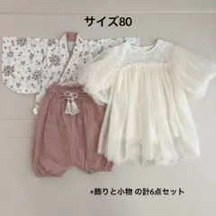 サイズ80ベビー袴 ベビードレス 飾り小物 計6点セット