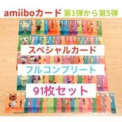 どうぶつの森 amiiboカード SP 91枚 フルコンプリート セット
