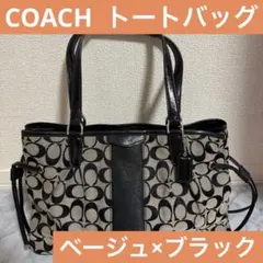 COACH トートバッグ ベージュ×ブラック