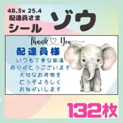 【ゾウ】ケアシール　サンキューシール　132枚　シンプル　動物