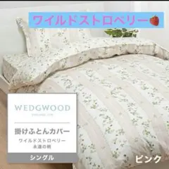 ウェッジウッド　ワイルドストロベリー　掛け布団カバー　シングル　ピンクのサムネイル