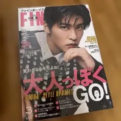 目黒蓮 表紙 FINEBOYS 2025年3月号 雑誌 ファインボーイズ