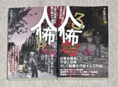 ★送料無料！村田らむ著　人怖2 & 人怖3 セット/書籍/本