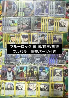 ブルーロック 黄 凪 玲王 馬狼 フルパラ デッキ ユニオンアリーナ