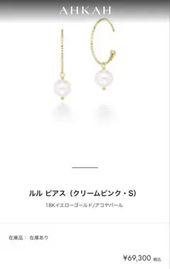 AHKAH ルル ピアス 18Kイエローゴールド アコヤパールのサムネイル