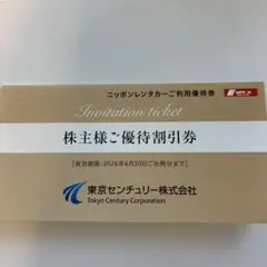 ニッポンレンタカー株主優待割引券