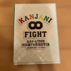 関ジャニ∞ FIGHT 五大ドームTOUR EIGHT×EIGHTER