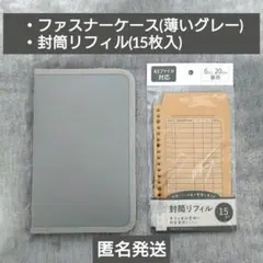 家計管理　6リングファスナーケース(薄いグレー)　封筒リフィル(15枚入)