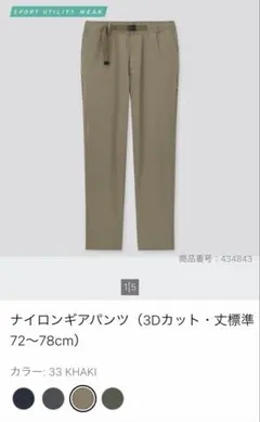 ユニクロ　ナイロンギアパンツ（3Dカット）