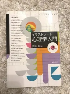 イラストレート心理学入門 第3版 齊藤勇