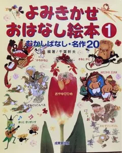 よみきかせおはなし絵本 昔話 名作 20 千葉幹夫