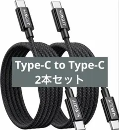 【2本セット】Type C to Type C ケーブル 1m PD対応 60W
