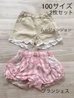 100サイズ　ショートパンツ　2枚セット　ムージョンジョン　ブランシェス