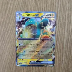ポケモンカード　ハラバリーEX