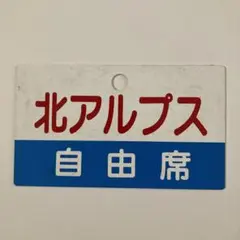 名鉄 北アルプス号 指定席プレート 愛称板 - メルカリ