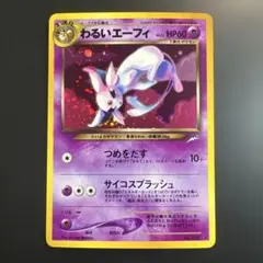 ポケモンカード旧裏　わるいエーフィ　拡張パック第4弾 闇、そして光へ…