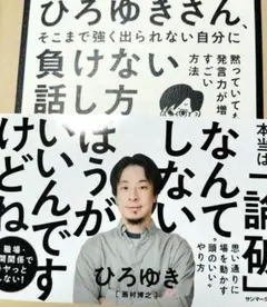 ひろゆきさん、そこまで強く出られない自分に負けない話し方を教えてください!