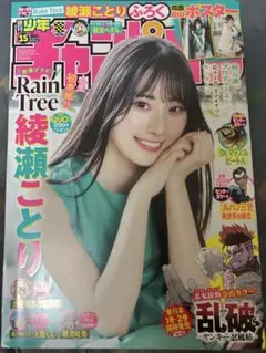 週刊少年チャンピオン（綾瀬ことり）