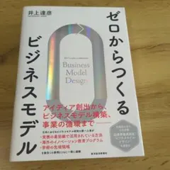 ゼロからつくるビジネスモデル/井上達彦