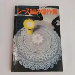 決定版 SELECTED Works of CROCHET レース編み傑作集