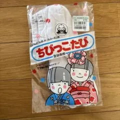 ちびっこたび　福助