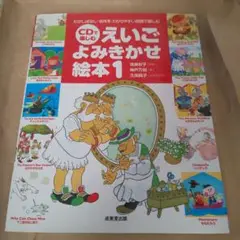 CD付きえいごよみきかせ絵本1