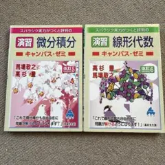演習 微分積分・線形代数 キャンパス・ゼミ 2冊セット