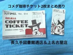 コメダ珈琲チケット2枚まとめ売り（店舗2種）