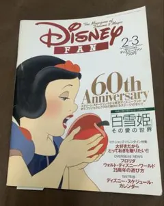 ディズニーファン 1997年2-3月号 レア 白雪姫特集