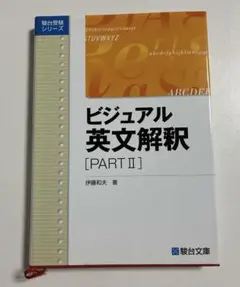 2025年最新】ビジュアル英文解釈の人気アイテム - メルカリ