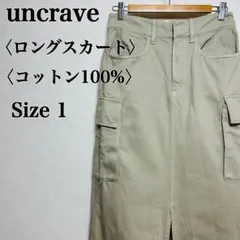 uncrave アンクレイヴ カーゴロングスカート コットン100% Size1