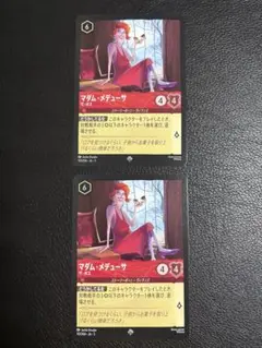 【ロルカナ】マダム・メデューサ ザ・ボス×2枚【美品】
