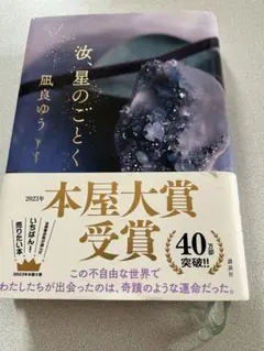 汝、星のごとく 風良ゆう 2023年本屋大賞受賞