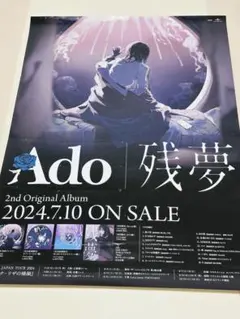 最終値下げ　Ado『残夢』告知ポスター　B2サイズ キズ有り 最終値下げ Ado『残夢』告知ポスター B2サイズ キズ有り - メルカリ