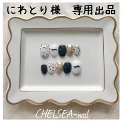 にわとり様　専用出品