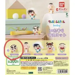 クレヨンしんちゃん baby いたずらマスコット ガチャ 全5種