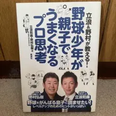 立浪&野村傳授！棒球少年親子同樂的職業級思考