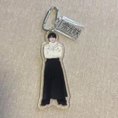 原因は自分にある。 小泉光咲 アクリルキーホルダー