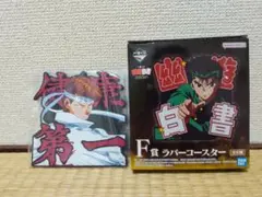 幽☆遊☆白書 一番くじ Ｆ賞ラバーコースター(桑原和真)