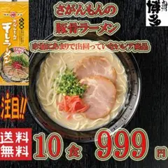 激安 激レア さがんもんの豚骨ラーメンセット あっさりとんこつ＆激辛